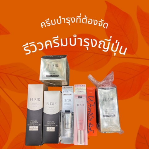 รีวิวครีมญี่ปุ่น