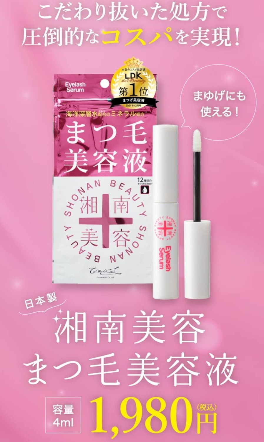 Shonan Beauty Eyelash Serum เซรั่มและมอยเจอร์ไรเซอร์ บำรุงขนตาจากญี่ปุ่น