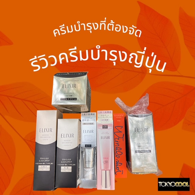 (สินค้าพรีออเดอร์) ครีมบำรุงElixir และPola Wrinkle Shot ครีมบำรุงสุดปัง 7 ชิ้น/set