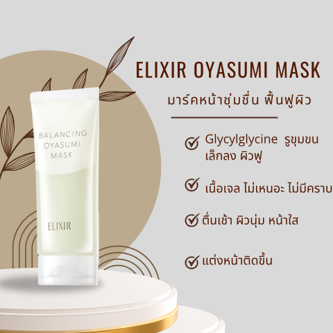 ELIXIR Oyasumi Mask มาร์คหน้าเด้ง ที่สาวๆตามหา