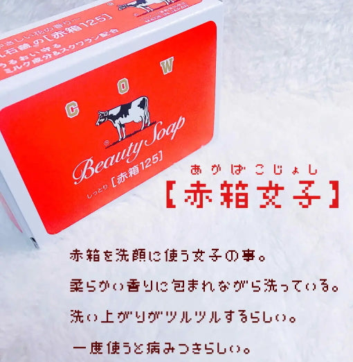 Cow Brand Beauty Soap  สบู่น้ำนมวัว 3 ก้อน/กล่องสบู่ก้อน ยอดขายอันดับ 1 จากญี่ปุ่น
