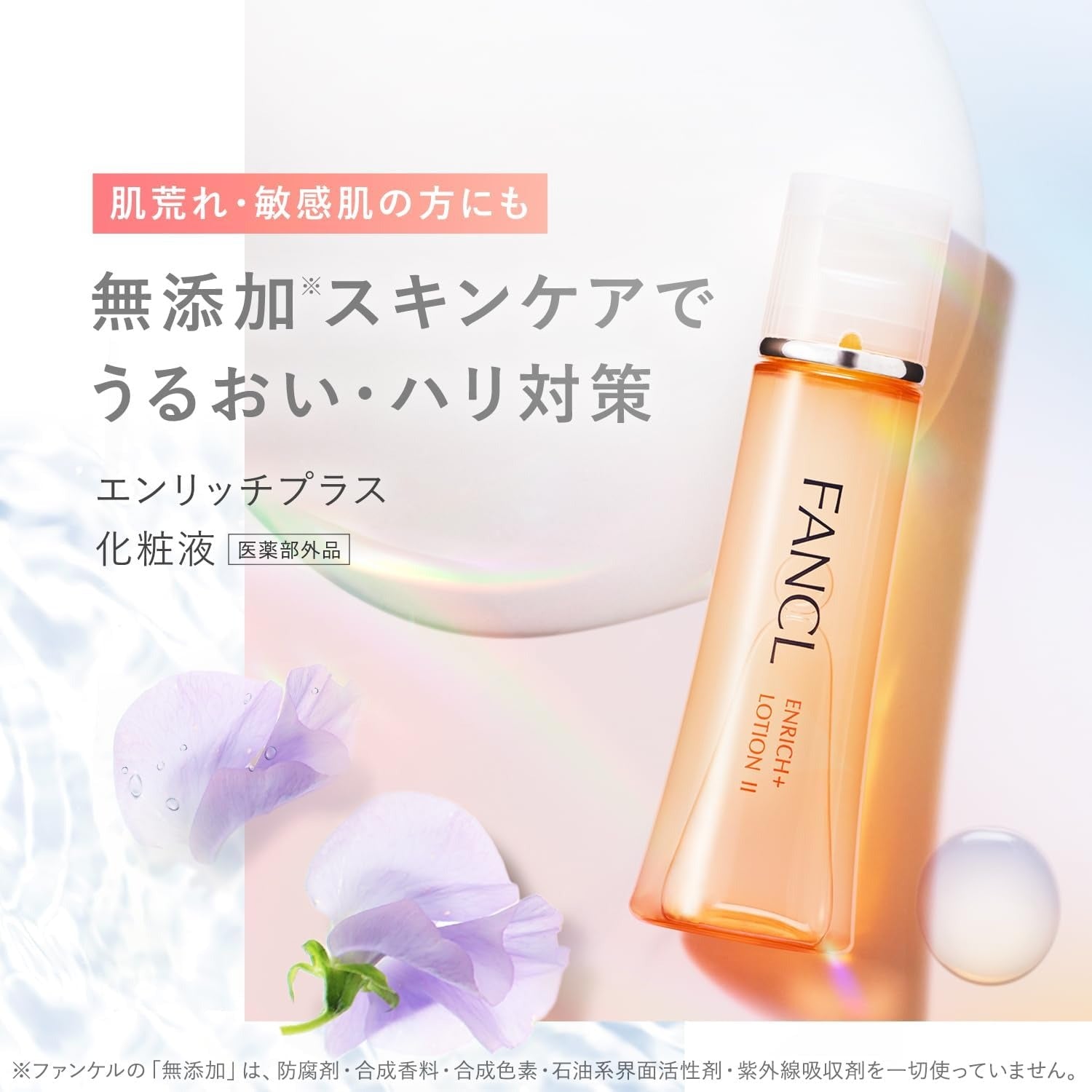 Fancl Enrich Lotion II 30 ml เอนริช พลัส มอยส์เจอร์ โลชั่น ให้ความชุ่มชื้น และลบริ้วรอย