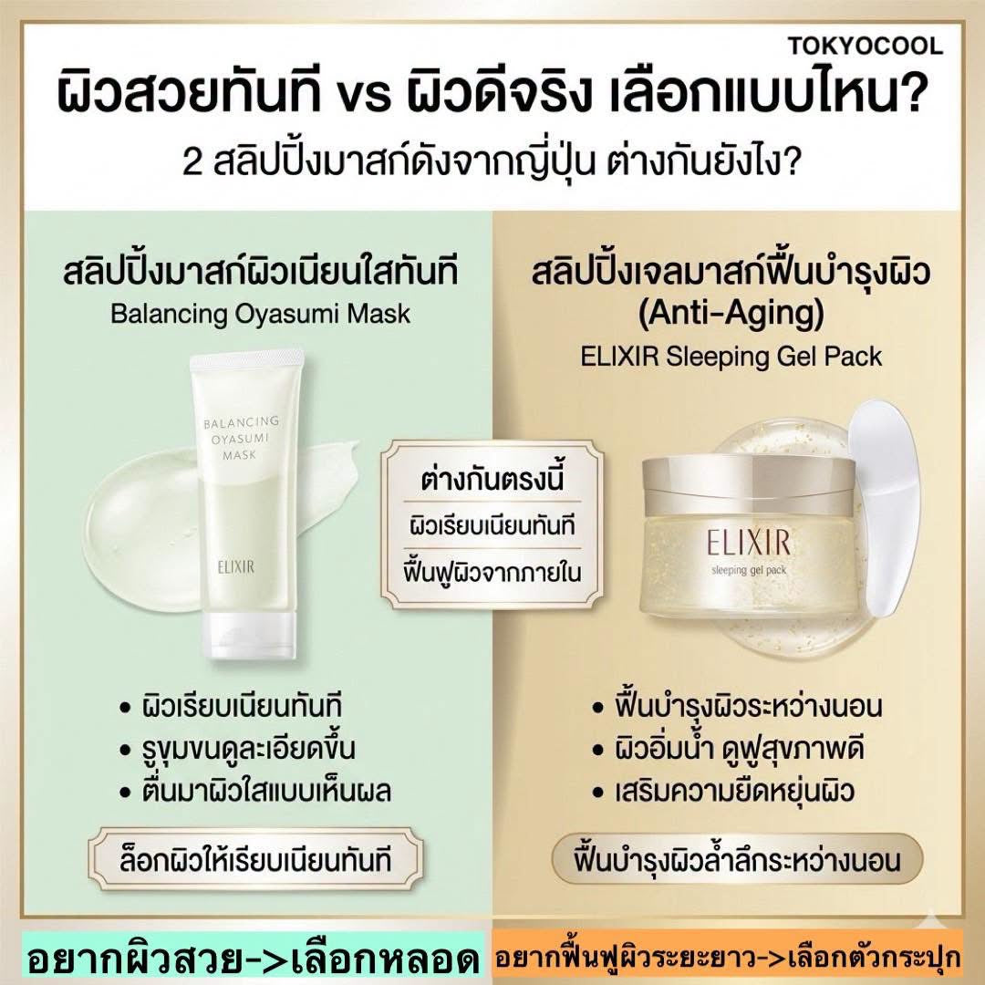 ELIXIR Oyasumi Mask มาร์คทาก่อนนอน