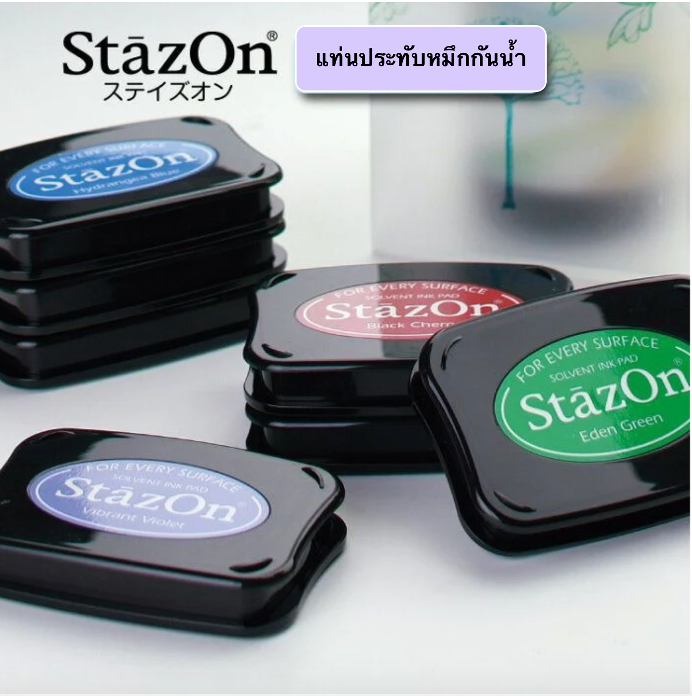 Stazon แท่นประทับหมึกกันน้ำ ตลับใหญ่ สามารถปั๊มได้ทุกพื้นผิว มี 10 สีให้ เลือก l(พรีออเดอร์)10ชิ้นขึ่นไป