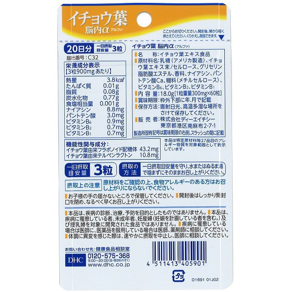 DHC ICHOHA สารสกัดจากใบแปะก๊วย Gingko ช่วยบำรุงประสาท ตาและความจำ  ขนาด 20 วัน  (60เม็ด) ขนาดทดลอง